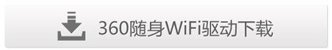 360随身Wifi的安装使用说明连接方法