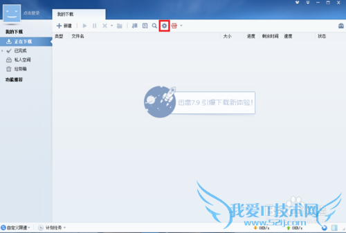 办公室秘籍如何为讯雷下载设置限速?办公室秘籍