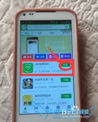怎样在手机上安装和卸载360免费Wifi