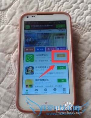 怎样在手机上安装和卸载360免费Wifi