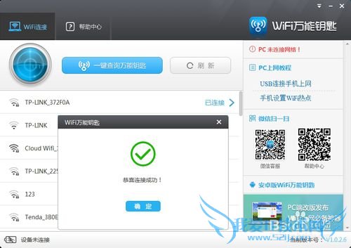 蹭网最简单的方法 轻松连接加密的WiFi无线网络
