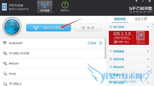 无网络状态下电脑使用wifi万能密钥上网