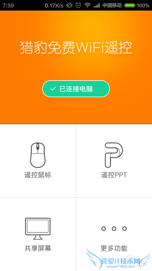 猎豹免费WiFi怎么遥控电脑