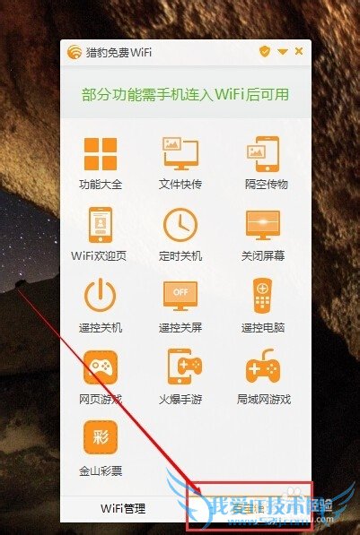 猎豹免费WiFi怎么遥控电脑
