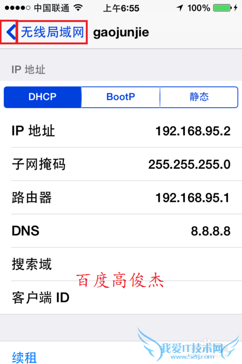 iPhone加速修改WIFI的DNS教程 百度高俊杰