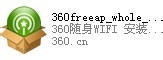360随身wifi的使用方法