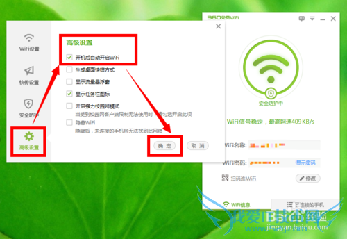 怎样设置电脑开机后自动开启360免费wifi?