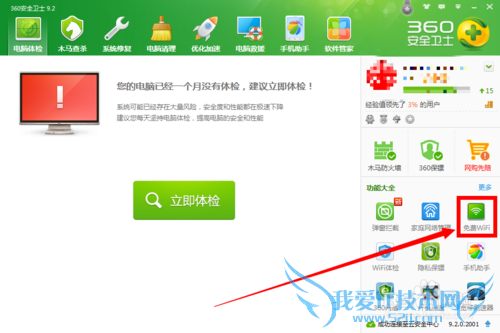 怎样设置电脑开机后自动开启360免费wifi?