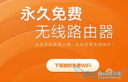 如何使用免费wifi猎豹免费wifi
