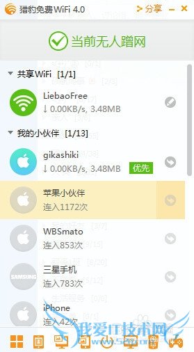 猎豹免费WiFi怎么限制上网速度
