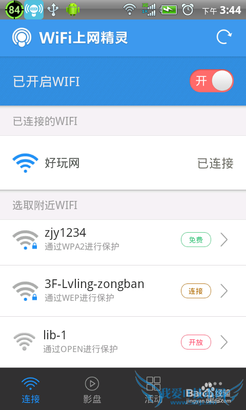 wifi上网精灵怎样免费wifi上网?
