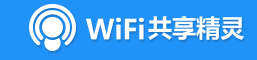 推荐一款还不错的免费wifi共享精灵