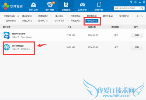 Wifi共享精灵怎么卸载?