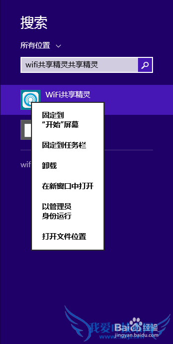 Wifi共享精灵怎么卸载?