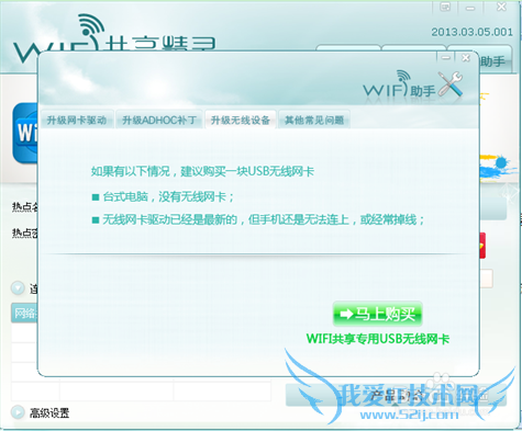 wifi免费上网共享精灵解决“没有可用的无线网卡