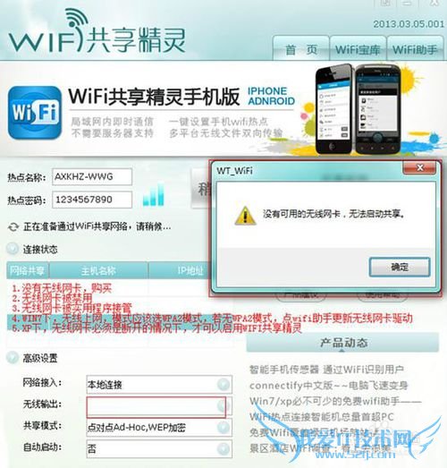 wifi免费上网共享精灵解决“没有可用的无线网卡