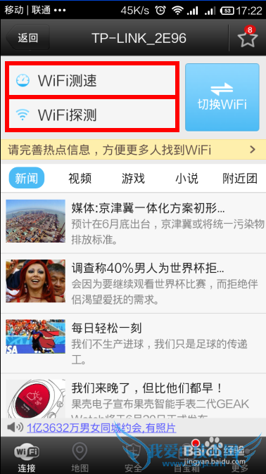 Andriod手机Wifi万能钥匙使用方法