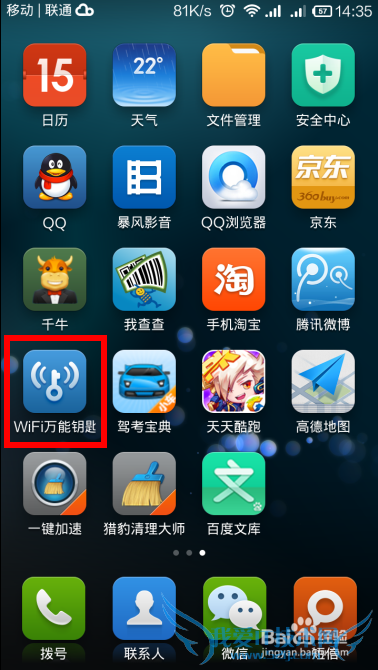 Andriod手机Wifi万能钥匙使用方法