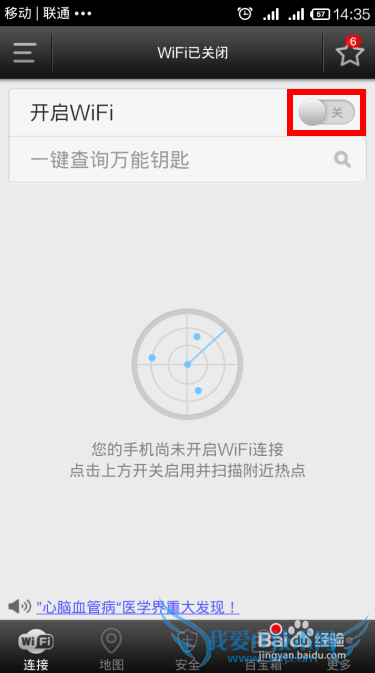 Andriod手机Wifi万能钥匙使用方法