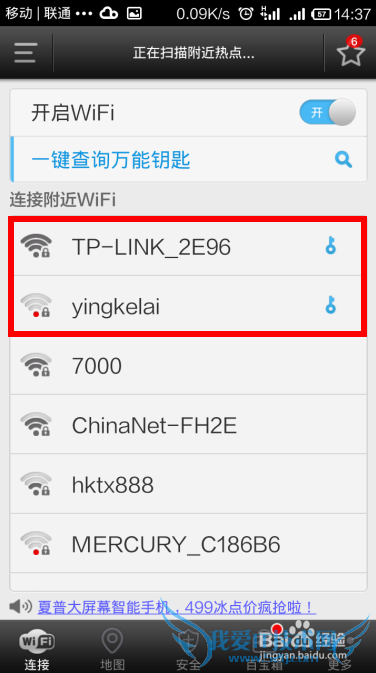 Andriod手机Wifi万能钥匙使用方法