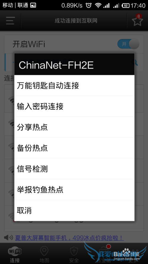 Andriod手机Wifi万能钥匙使用方法