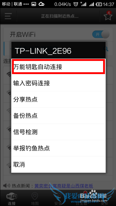 Andriod手机Wifi万能钥匙使用方法