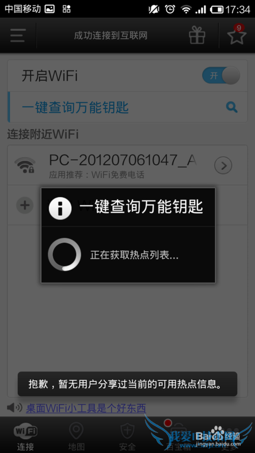 wifi万能钥匙能用吗?如何使用wifi万能钥匙