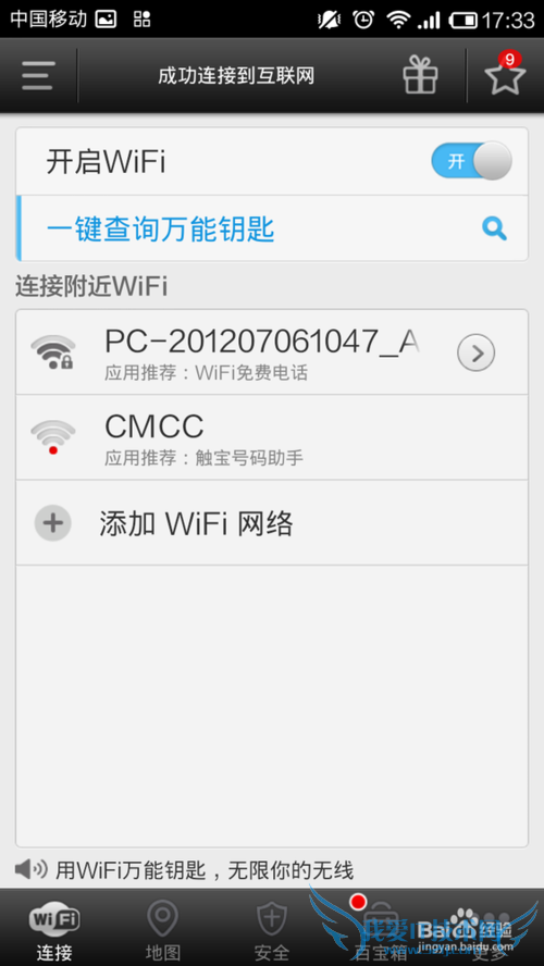 wifi万能钥匙能用吗?如何使用wifi万能钥匙