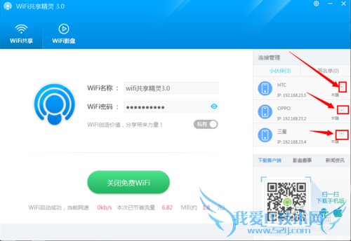 wifi共享精灵3.0怎么使用?