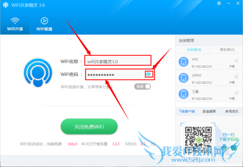 wifi共享精灵3.0怎么使用?