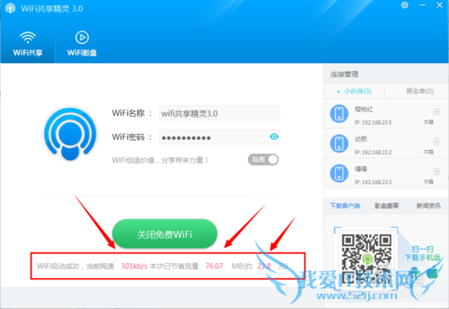 wifi共享精灵3.0怎么使用?