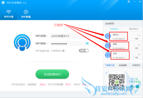 wifi共享精灵3.0怎么使用?