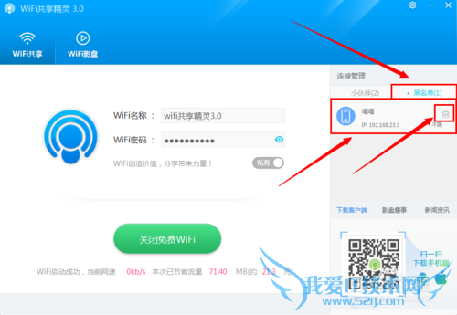 wifi共享精灵3.0怎么使用?
