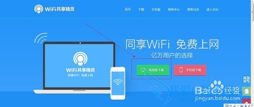 wifi共享精灵3.0怎么使用?