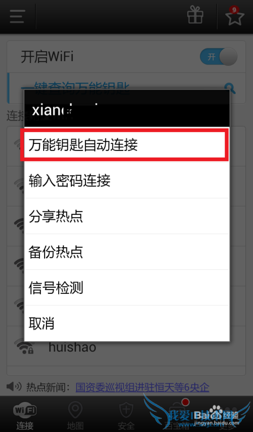 如何破解别人的wifi