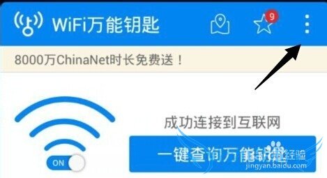 wifi万能钥匙随身wifi怎么用