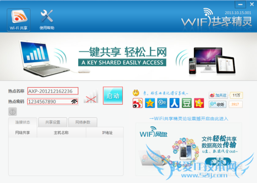 免费wifi是如何炼成的--wifi共享