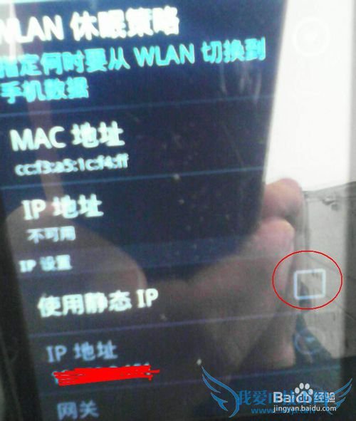Android手机WiFi怎样设置静态IP