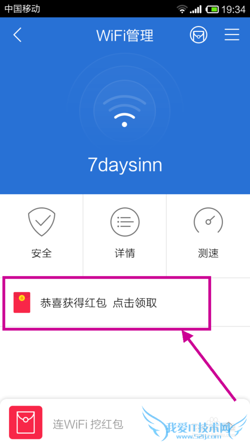 腾讯管家WIFI连接怎么抢红包?