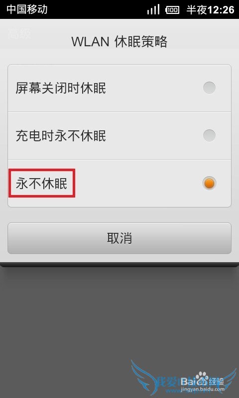 手机待机时WIFI自动关闭怎么办?