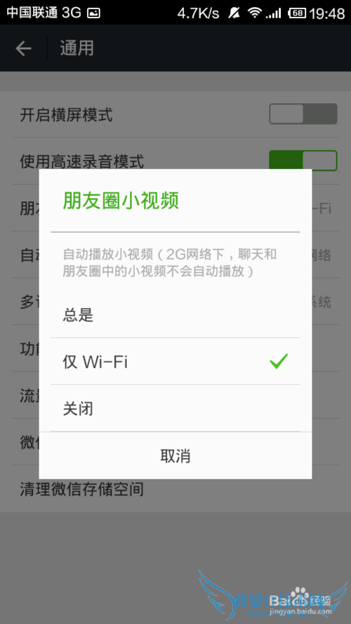 微信6.0朋友圈小视频设置仅WiFi自动下载播放