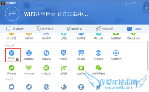 腾讯电脑管家如何开启wifi共享精灵