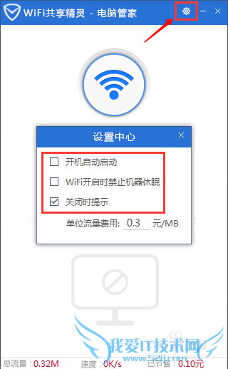 腾讯电脑管家如何开启wifi共享精灵