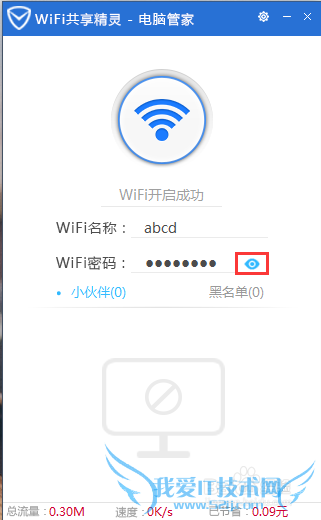 腾讯电脑管家如何开启wifi共享精灵