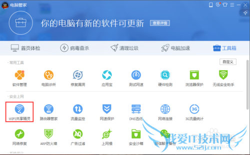 腾讯电脑管家如何开启wifi共享精灵