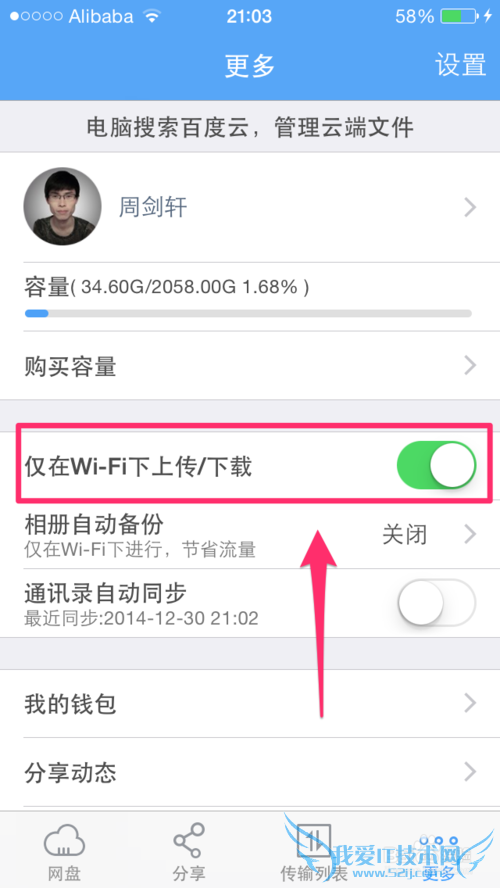 百度云如何设置文件仅在WiFi的状态下下载和上传