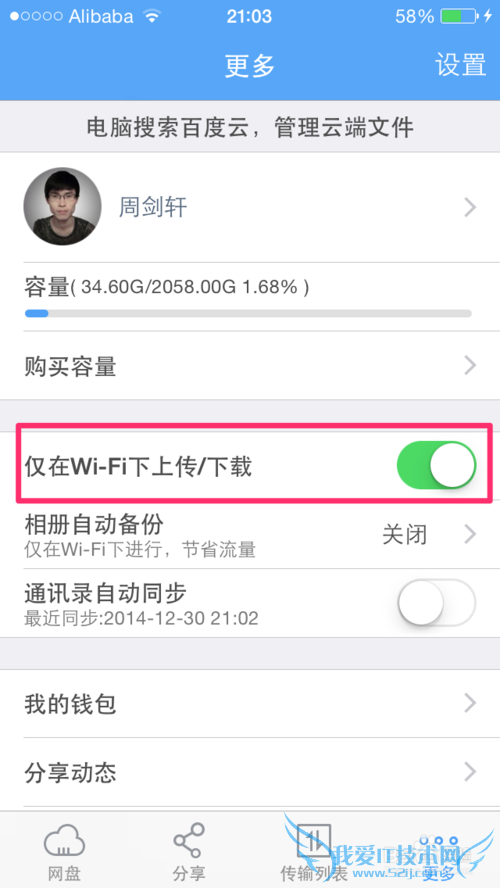 百度云如何设置文件仅在WiFi的状态下下载和上传
