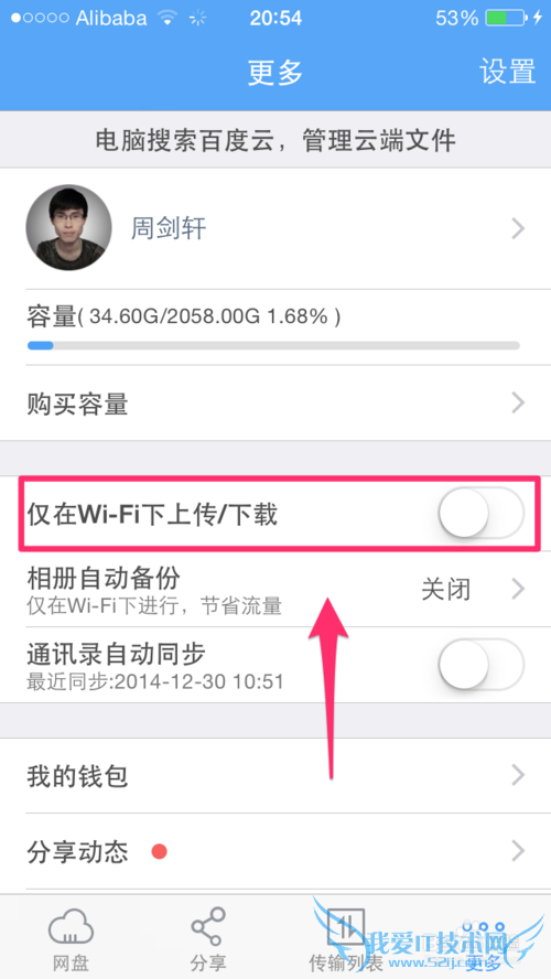 百度云如何设置文件仅在WiFi的状态下下载和上传