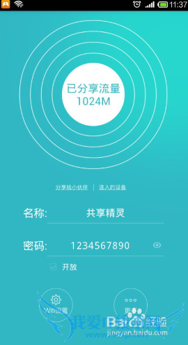 流量分享神器:WiFi共享精灵手机版使用教程