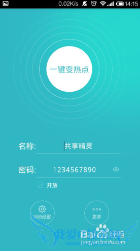 流量分享神器:WiFi共享精灵手机版使用教程